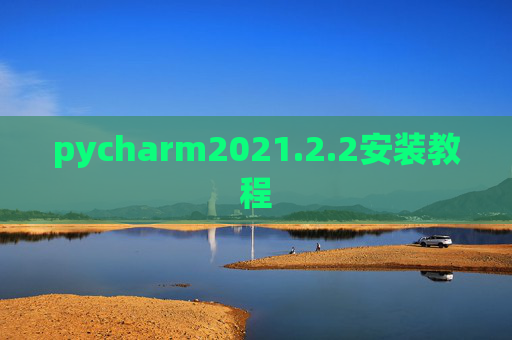 pycharm2021.2.2安装教程 pycharm2021.2.2安装教程