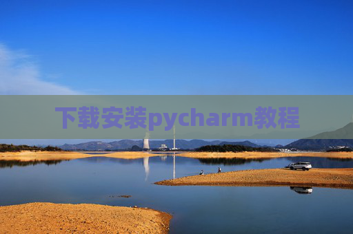 下载安装pycharm教程