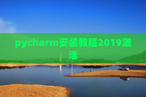 pycharm安装教程2019激活 pycharm安装教程2019激活